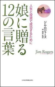 娘に贈る12の言葉