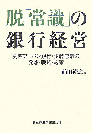 脱「常識」の銀行経営