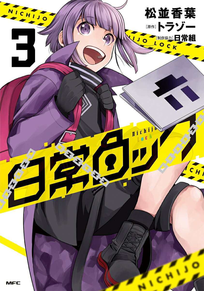日常ロック 3巻