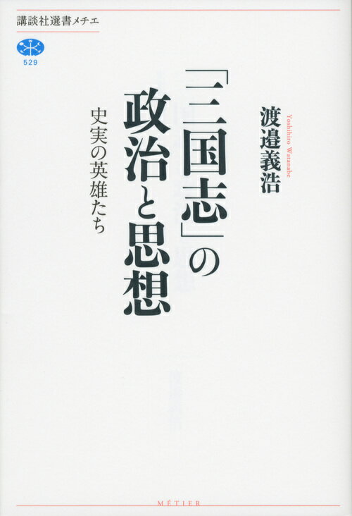 曹操の革新性の本質、諸葛亮と劉備の緊張関係、孫呉の盛衰の基底にある力学ー史実の三国時代は、権力確立を希求する君主たちと、儒教的思想と文化、名声を力とする「名士」がせめぎ合う、緊迫した政治空間であった。中国史上の大転換点として、史実の三国時代を当代の第一人者が描ききる、これぞ、三国志研究の決定版。