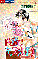 内緒でキスをしよう