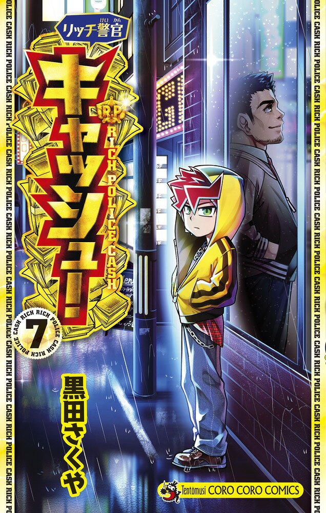 リッチ警官 キャッシュ！（7）