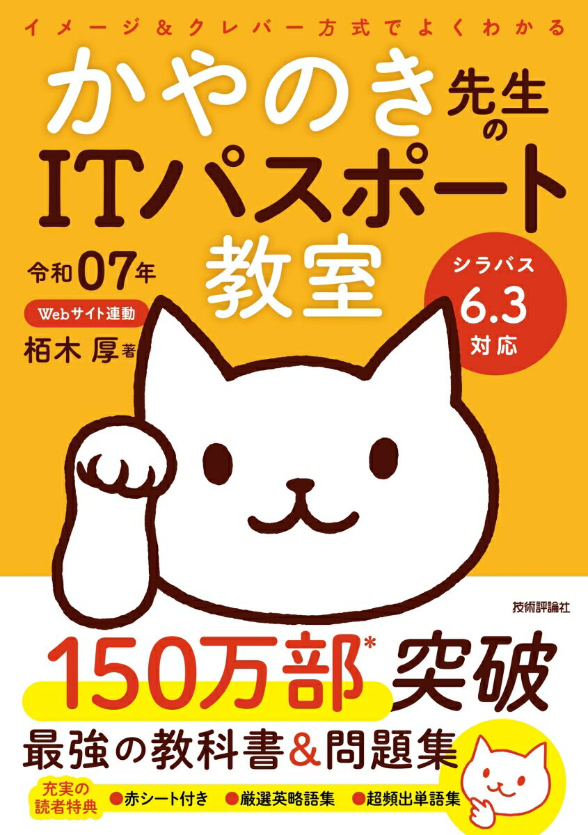 令和07年 イメージ&クレバー方式でよくわかる かやのき先生のITパスポート教室