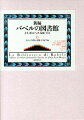 “書物のなかでも実人生におけるのと変わらぬ幸福な味わいを残してくれる”-こうボルヘスが断言する『アラジンの奇跡のランプ』ほか全４０編及びインタビュー「等身大のベルヘス」を収録。