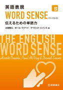 英語表現 WORD SENSE 伝えるための単語力