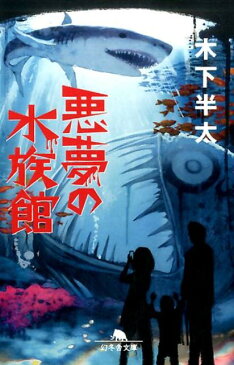 悪夢の水族館 （幻冬舎文庫） [ 木下半太 ]