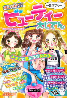 おしゃカワ!ビューティー大じてんの表紙