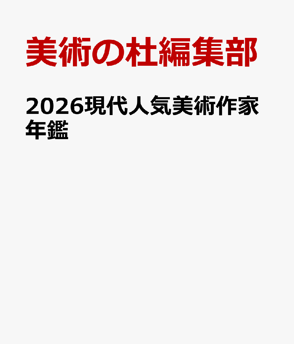 2026現代人気美術作家年鑑