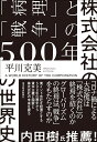 株式会社の世界史 「病理」と「戦争」の500年 平川 克美