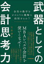 武器としての会計思考力 会社の数字をどのように戦略に活用するか？ 矢部謙介