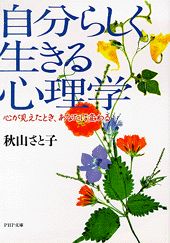 自分らしく生きる心理学