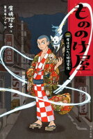 もののけ屋 一度は会いたい妖怪変化［図書館版］