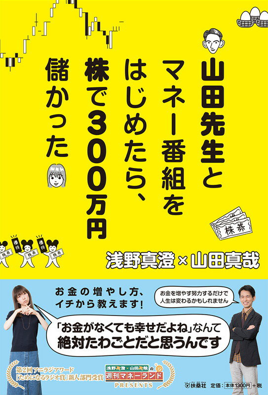 山田先生とマネー番組をはじめたら、株で300万円儲かった