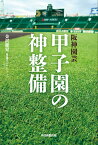 阪神園芸 甲子園の神整備 グラウンドの匠たち [ 金沢健児 ]