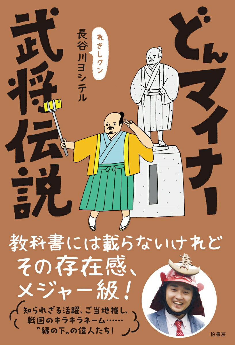 教科書には載らないけれどその存在感、メジャー級！知られざる活躍、ご当地推し、戦国のキラキラネーム…“縁の下”の偉人たち！