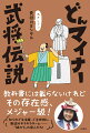 教科書には載らないけれどその存在感、メジャー級！知られざる活躍、ご当地推し、戦国のキラキラネーム…“縁の下”の偉人たち！