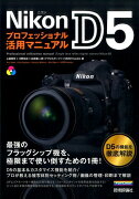 Nikon　D5プロフェッショナル活用マニュアル