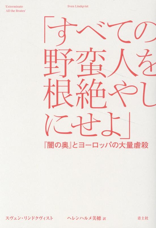 「すべての野蛮人を根絶やしにせよ」 『闇の奥』とヨーロッパの大量虐殺 [ スヴェン・リンドクヴィスト ]