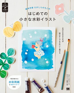 絵本作家えがしらみちこのはじめての小さな水彩イラストの表紙