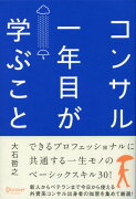 コンサル一年目が学ぶこと