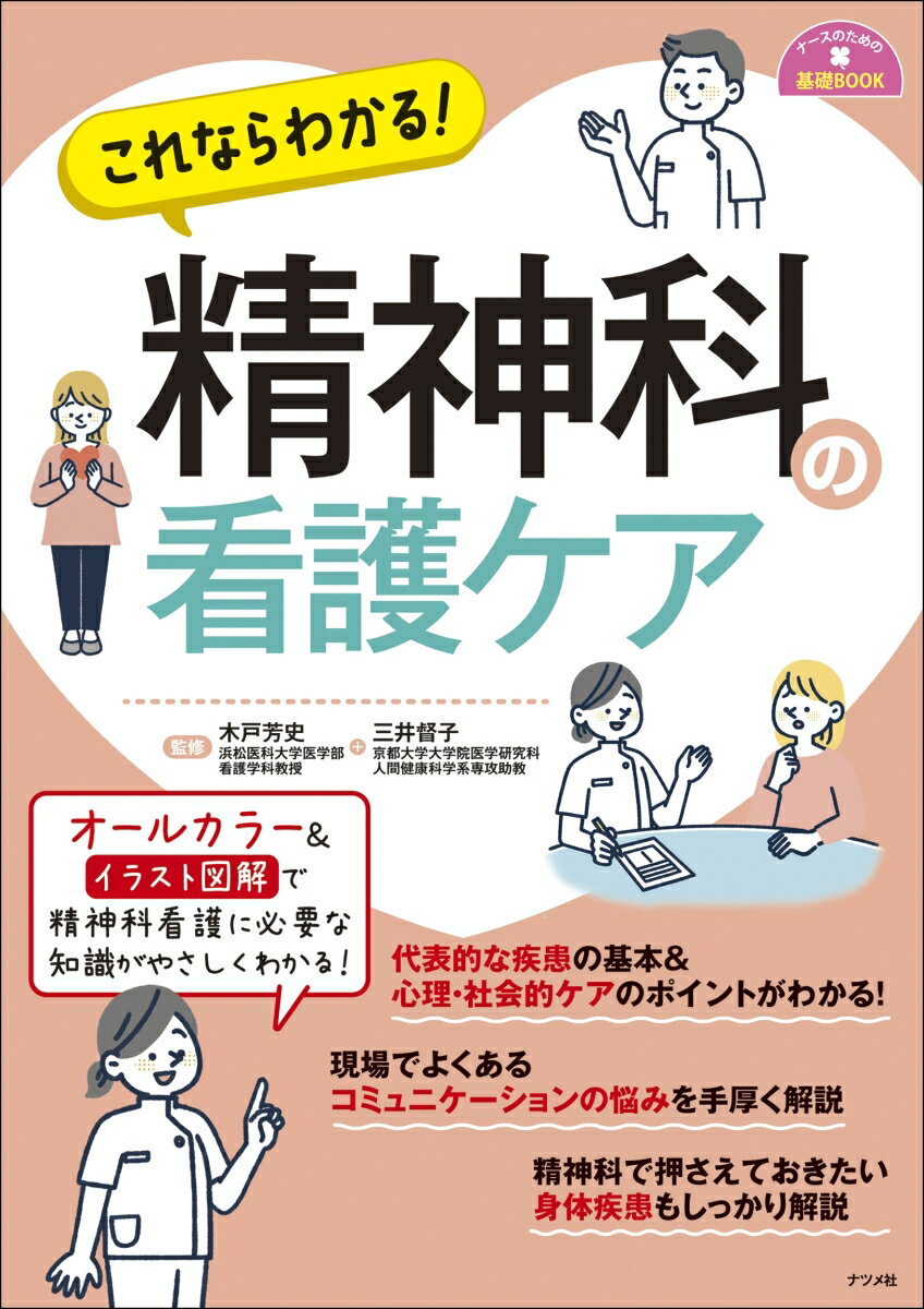 これならわかる！精神科の看護ケア