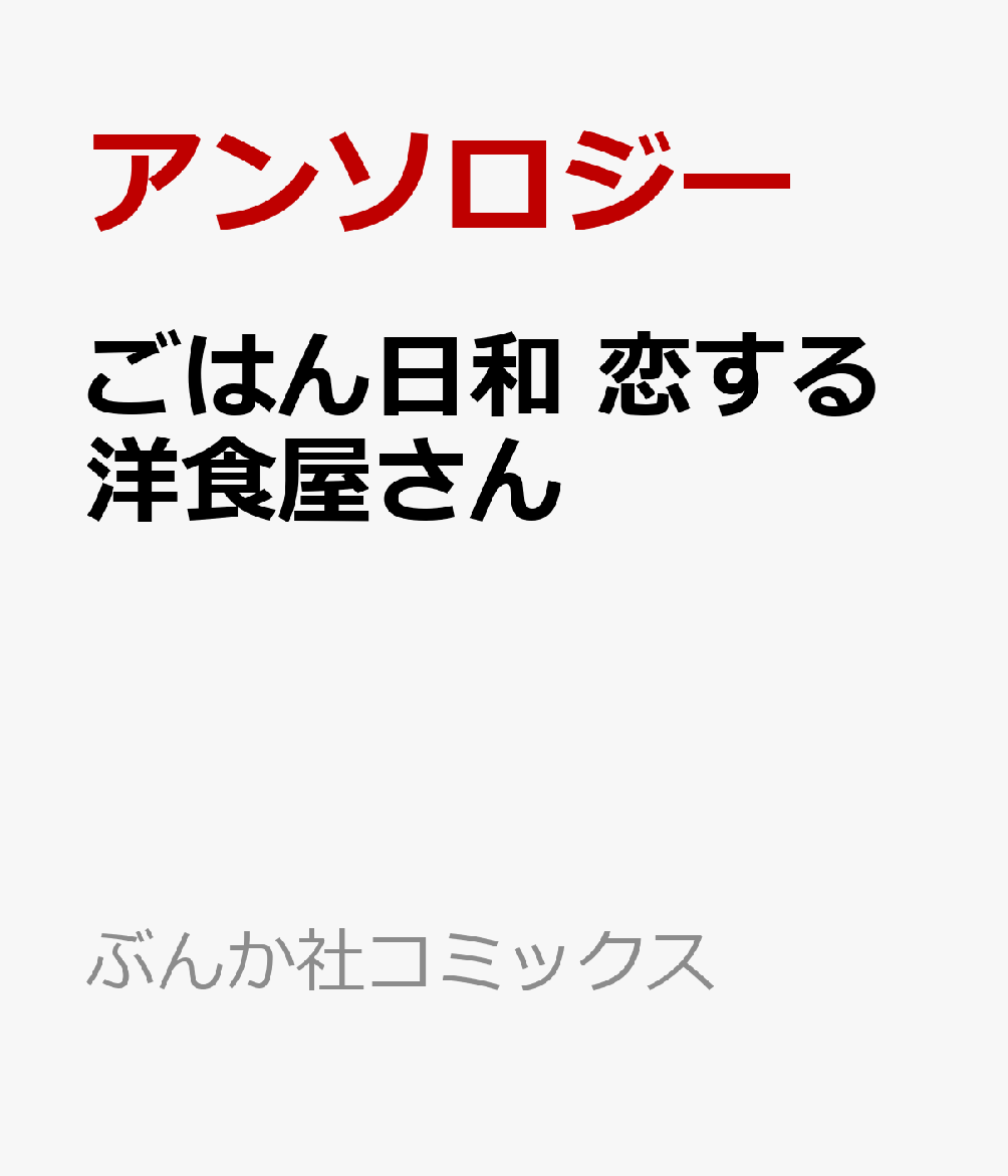 ごはん日和 恋する洋食屋さん