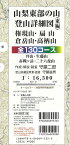 山梨東部の山登山詳細図（東編）全130コース 権現山 扇山 倉岳山 高柄山 1：16500 [ 守屋 二郎 ]