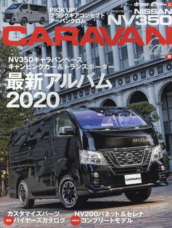 NISSAN NV350 CARAVAN fan（vol．8） キャラバンベースモデル最新カタログ／ブラックギアコンセプト＆ （ヤエスメディアムック driver AUTO CAMPER特）