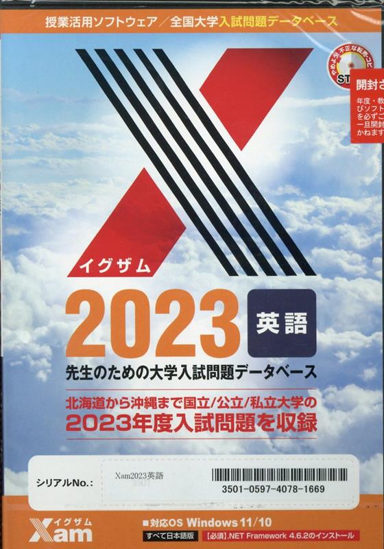 Xam2023英語 （授業活用ソフトウェア／全国大学入試問題データベース）