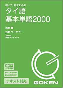 （テキスト別売）タイ語基本単語2000