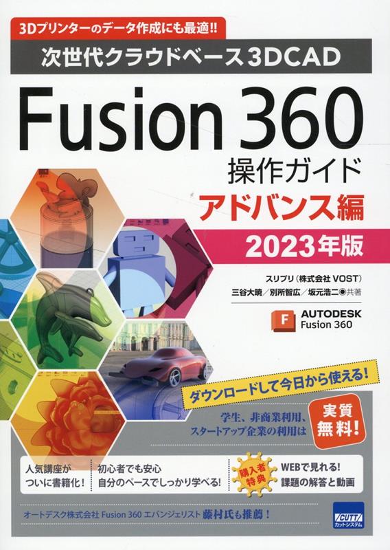 Fusion360操作ガイド　アドバンス編（2023年版） 次世代クラウドベース3DCAD 