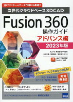 Fusion360操作ガイド アドバンス編（2023年版）