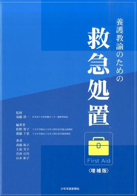 養護教諭のための救急処置増補版
