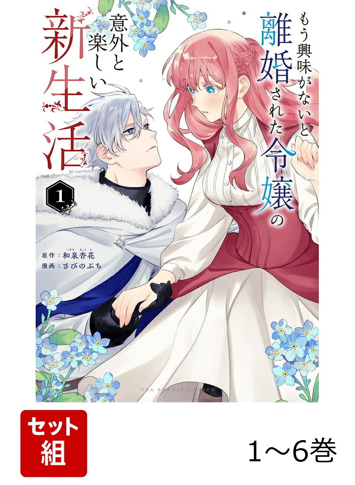 【全巻】 もう興味がないと離婚された令嬢の意外と楽しい新生活 1-6巻セット