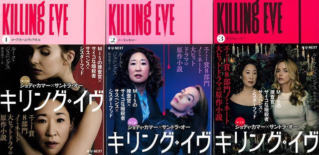 MI5の捜査官イヴ・ポラストリは、ある殺人事件の目撃者の証言から容疑者が女性だと知り、さらにここ最近起こった未解決の殺人事件がいずれも同じ犯人によるものなのではと疑っている。一方、暗殺者ヴィラネルはトゥエルヴと呼ばれる組織から次の任務を命じられる。ターゲットはロシア人の極右論者、場所はロンドン。追う者と追われる者の対決の行方は？ヴィラネルが暗殺者になるまでの過去も描かれるシリーズ第1作目。