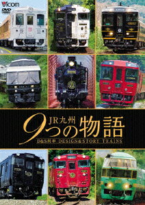 JR九州 9つの物語 D&S(デザイン&ストーリー)列車 [ (鉄道) ]