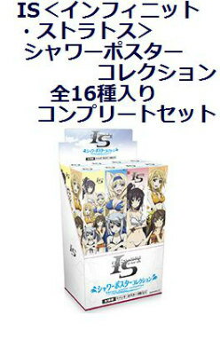 IS＜インフィニット・ストラトス＞ シャワーポスターコレクション　全16種入りコンプリートセット