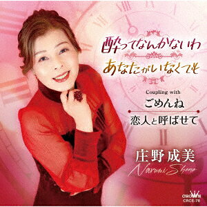 酔ってなんかないわ/あなたがいなくても