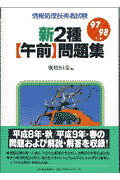 新2種【午前】問題集（97／98年版）