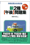 新2種【午後】問題集（97／98年版）