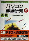 パソコン徹底研究4級（98年版）