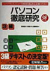 パソコン徹底研究3級（98年版）