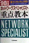 ネットワークスペシャリスト重点教本（98年版）