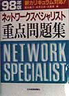 ネットワークスペシャリスト重点問題集（98年版）