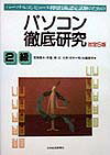 パソコン徹底研究2級改定5版
