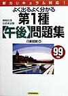第1種「午後」問題集（99年版）