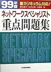 ネットワークスペシャリスト重点問題集（99年版）