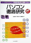パソコン徹底研究3級（99年版）
