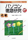 パソコン徹底研究4級（99年版）
