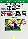よく出るよく分かる第2種〈午前〉問題集（1999-2000年版）